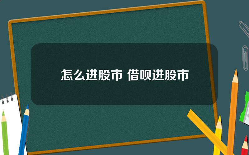 怎么进股市 借呗进股市